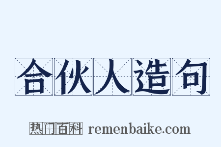合伙人造句是什么意思的图片